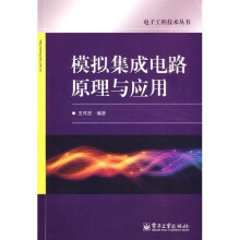 模拟集成电路原理与应用