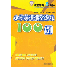 课堂游戏5分钟：小学英语课堂游戏100例