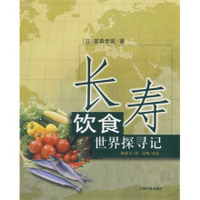 长寿饮食世界探寻记