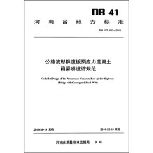公路波形钢腹板预应力混凝土箱梁桥设计规范