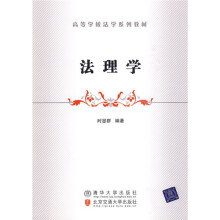 高等学校法学系列教材：法理学