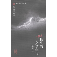 百年中国文学总系：1967狂乱的文学年代