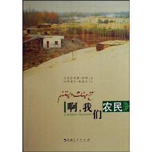 啊，我们农民