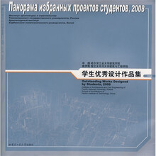 学生优秀设计作品集:2008中国哈尔滨工业大学建筑学院俄罗斯国立太平洋大学建筑与工程学院