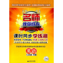名师伴你成长·课时同步学练测：英语（7年级）（下册）（人教版）