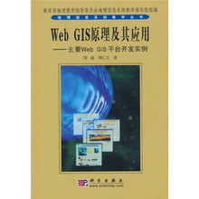 Web GIS原理及其应用:主要Web GIS平台开发实例