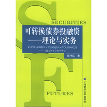 可转换债券投融资:理论与实务