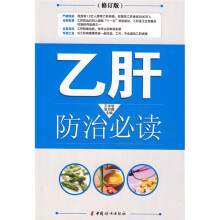 乙肝防治必读（修订版）