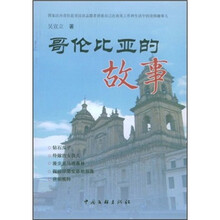 哥伦比亚的故事