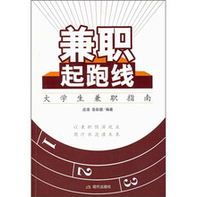 兼职起跑线:大学生兼职指南