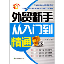 外贸新手从入门到精通