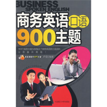 商务英语口语900主题（附配高清超长MP3光盘1张）