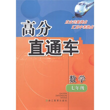 高分直通车：数学（7年级）