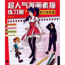 超人气漫画练习册4魅力角色篇