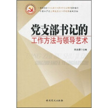 党支部书记的工作方法与领导艺术