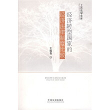 经济转型国家的经济法律制度比较