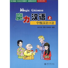 北大版新一代对外汉语·短期培训系列·魔力汉语:中级汉语口语(上)(英日韩文注释本)(附光盘1张)