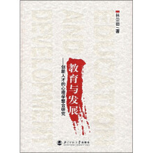 教育与发展:创新人才的心理学整合研究