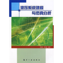 液压系统建模与仿真分析