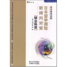 日本留学测验新倾向对策最新模拟试题:综合科目