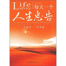 每天一个人生忠告