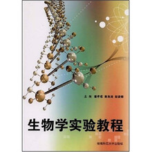 生物学实验教程