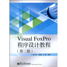Visual FoxPro程序设计教程（第2版）