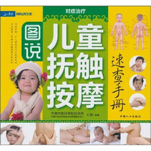 儿童抚触按摩：速查手册