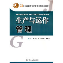 21世纪高职高专经管类系列规划教材:生产与运作管理