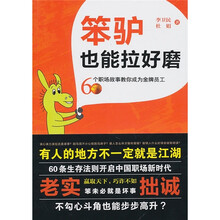 笨驴也能拉好磨:60个职场故事教你成为金牌员工