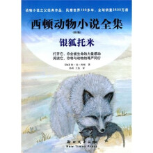 西顿动物小说全集：银狐托米（第2版）