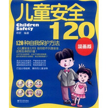 儿童安全120：120种自我保护方法（漫画版）