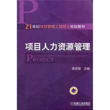 21世纪项目管理工程硕士规划教材:项目人力资源管理