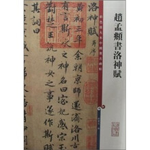 赵孟頫书洛神赋/彩色放大本中国著名碑帖