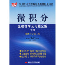 21世纪高等院校经典教材同步辅导：微积分全程导学及习题全解（下）（同济大学第2版）