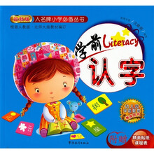 入名牌小学必备丛书:学前认字（最新版）