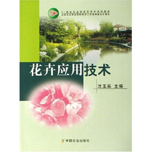 21世纪农业部高职高专规划教材：花卉应用技术