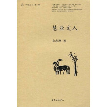 慧业文人