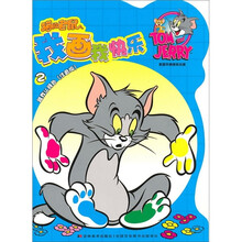 猫和老鼠：我画我快乐2：跟我认颜色（注音版）
