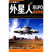 外星人与UFO悬疑奇案