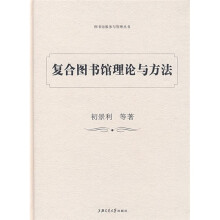 复合图书馆理论与方法