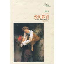 译林名著精选：爱的教育（插图本）