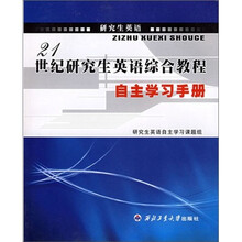 21世纪研究生英语综合教程自主学习手册