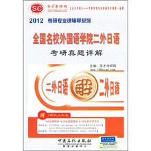 2012考研专业课辅导系列:全国名校外国语学院二外日语考研真题详解(附140元大礼包)