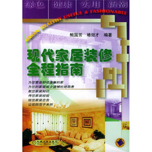 现代家居装修全程指南