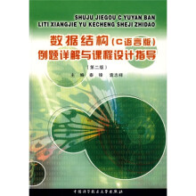 数据结构:例题详解与课程设计指导(C语言版)(第2版)