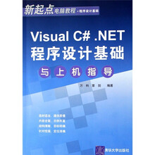 新起点电脑教程·程序设计基础:Visual C#.NET程序设计基础与上机指导