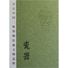 瓷器（精）/重庆中国三峡博物馆藏文物选粹
