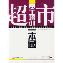 超市员工培训一本通