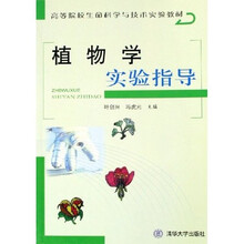 高等院校生命科学与技术实验教材：植物学实验指导
